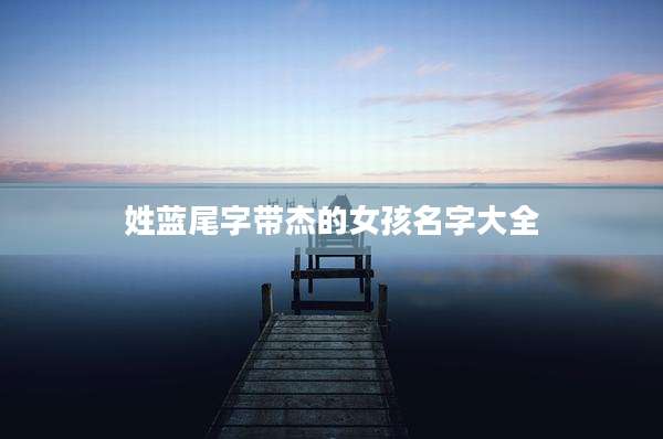 姓蓝尾字带杰的女孩名字大全