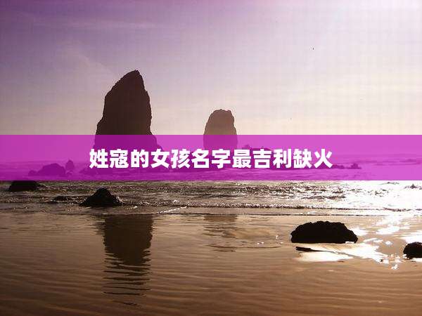 姓寇的女孩名字最吉利缺火