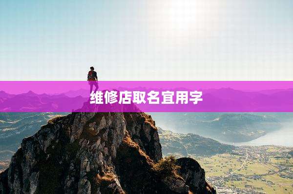 维修店取名宜用字
