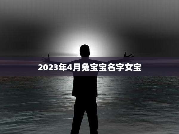2023年4月兔宝宝名字女宝