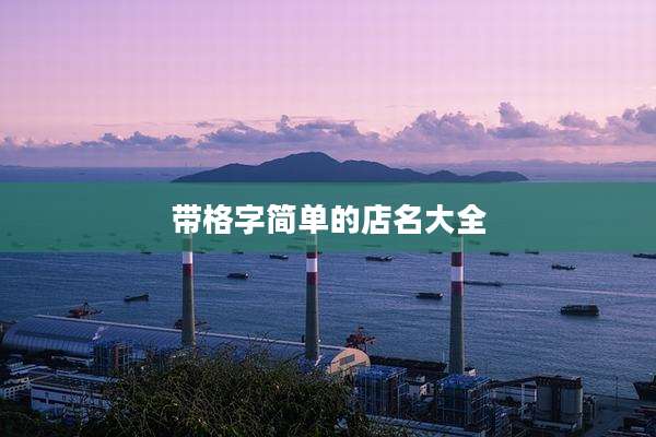 带格字简单的店名大全