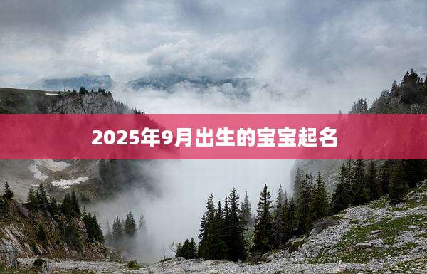 2025年9月出生的宝宝起名