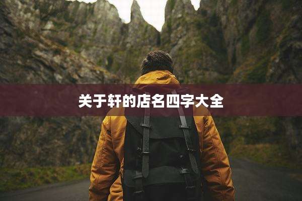 关于轩的店名四字大全