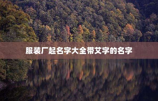 服装厂起名字大全带艾字的名字