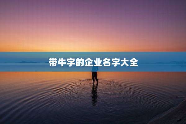 带牛字的企业名字大全