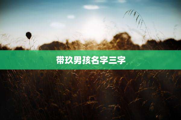 带玖男孩名字三字