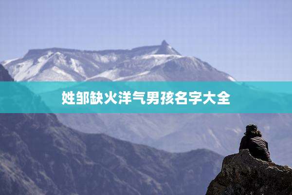 姓邹缺火洋气男孩名字大全