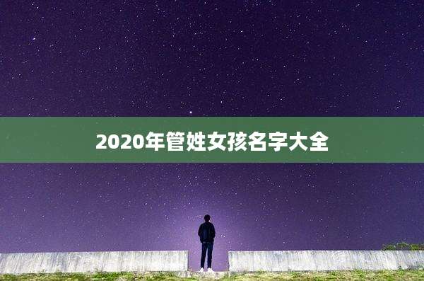 2020年管姓女孩名字大全