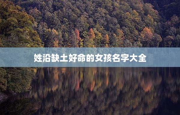 姓沿缺土好命的女孩名字大全