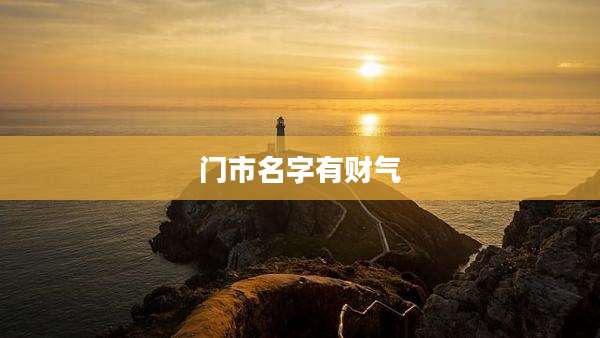 门市名字有财气