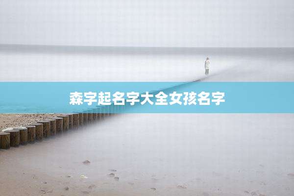 森字起名字大全女孩名字