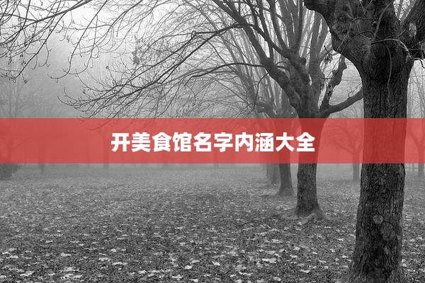 开美食馆名字内涵大全