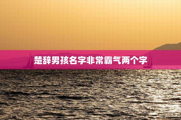 楚辞男孩名字非常霸气两个字
