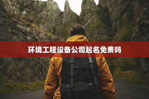 环境工程设备公司起名免费吗