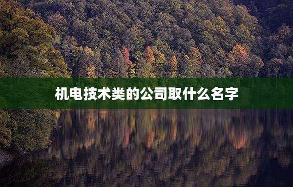 机电技术类的公司取什么名字