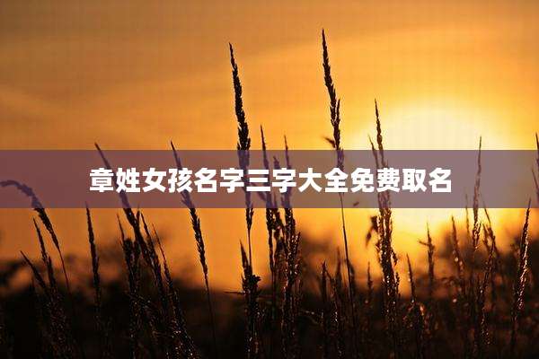 章姓女孩名字三字大全免费取名