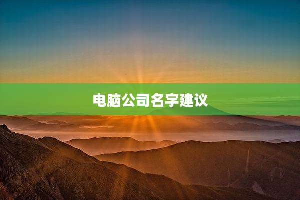 电脑公司名字建议