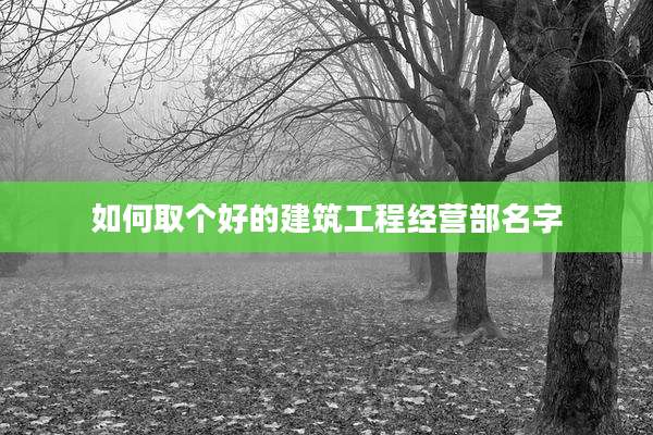 如何取个好的建筑工程经营部名字