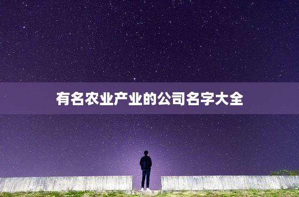 有名农业产业的公司名字大全