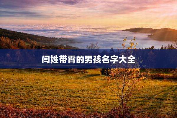 闫姓带霄的男孩名字大全