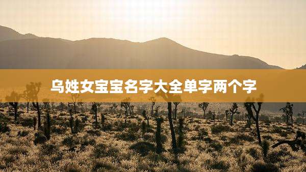 乌姓女宝宝名字大全单字两个字