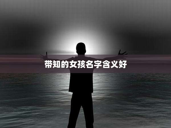 带知的女孩名字含义好