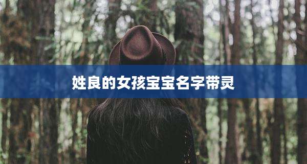 姓良的女孩宝宝名字带灵
