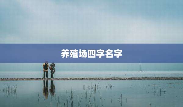 养殖场四字名字