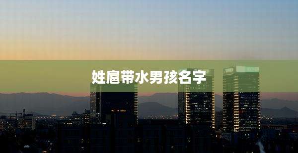 姓扈带水男孩名字