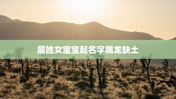 扈姓女宝宝起名字属龙缺土