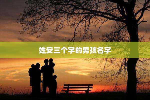 姓安三个字的男孩名字