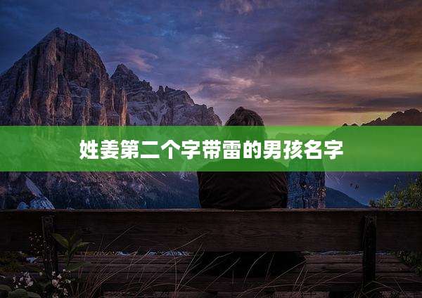 姓姜第二个字带雷的男孩名字