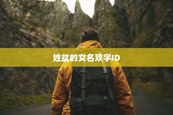 姓盆的女名双字ID
