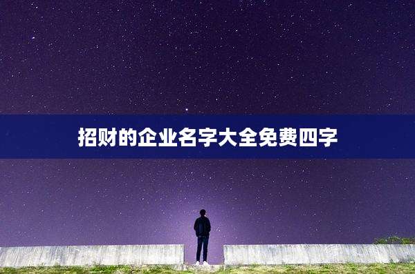 招财的企业名字大全免费四字