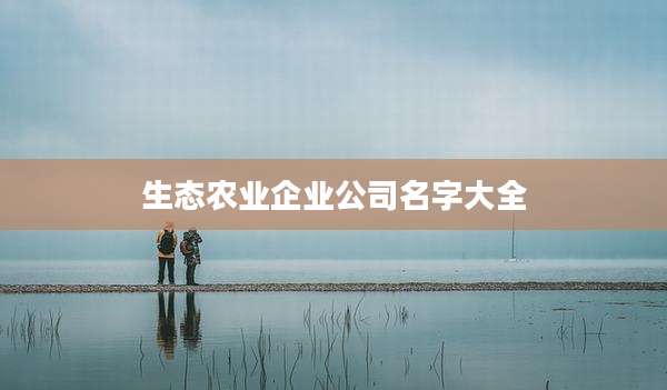 生态农业企业公司名字大全