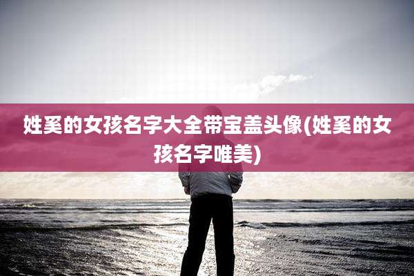 姓奚的女孩名字大全带宝盖头像(姓奚的女孩名字唯美)
