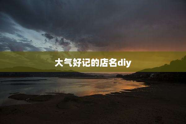 大气好记的店名diy