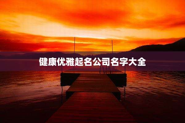 健康优雅起名公司名字大全