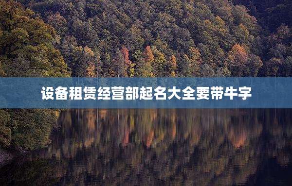 设备租赁经营部起名大全要带牛字