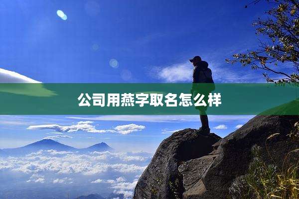 公司用燕字取名怎么样