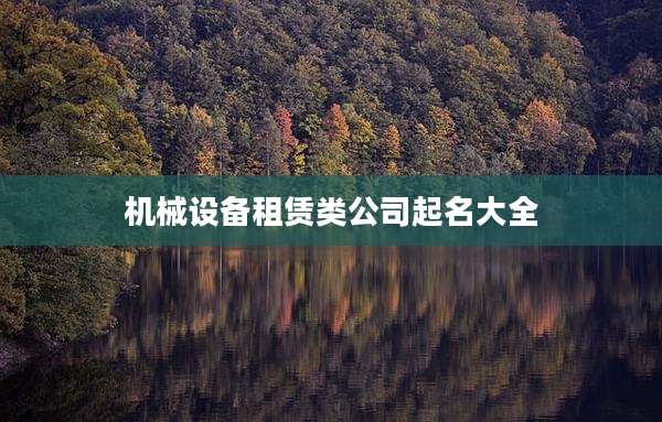 机械设备租赁类公司起名大全