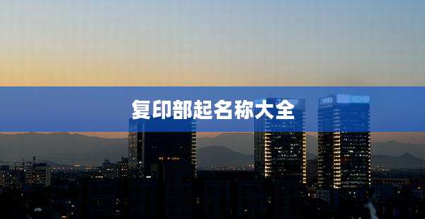 复印部起名称大全