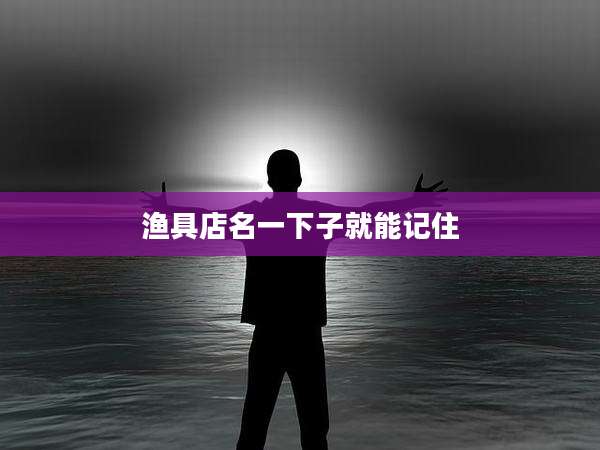 渔具店名一下子就能记住
