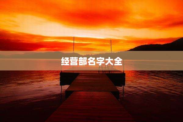 经营部名字大全