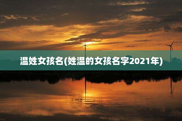 温姓女孩名(姓温的女孩名字2021年)