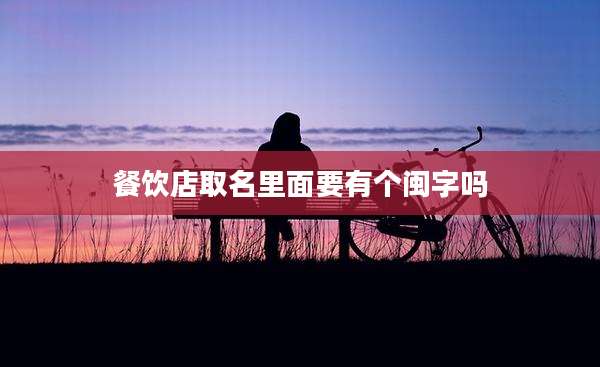 餐饮店取名里面要有个闽字吗