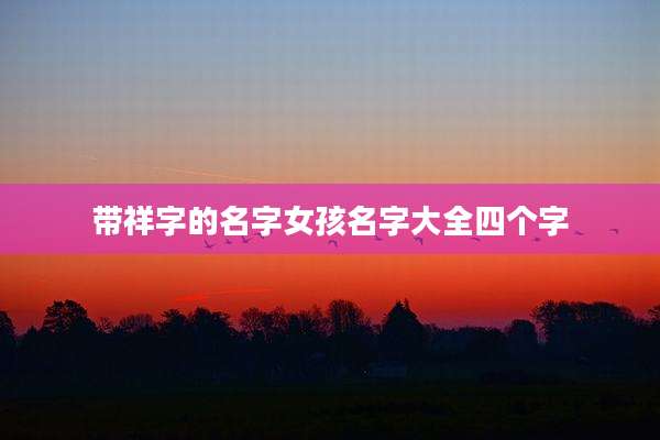 带祥字的名字女孩名字大全四个字