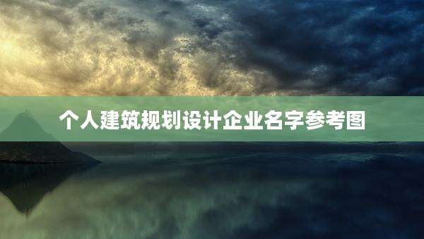 个人建筑规划设计企业名字参考图