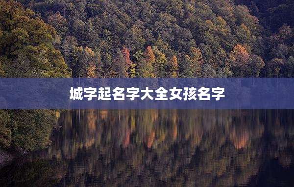 城字起名字大全女孩名字