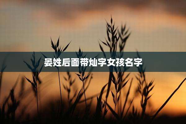 晏姓后面带灿字女孩名字